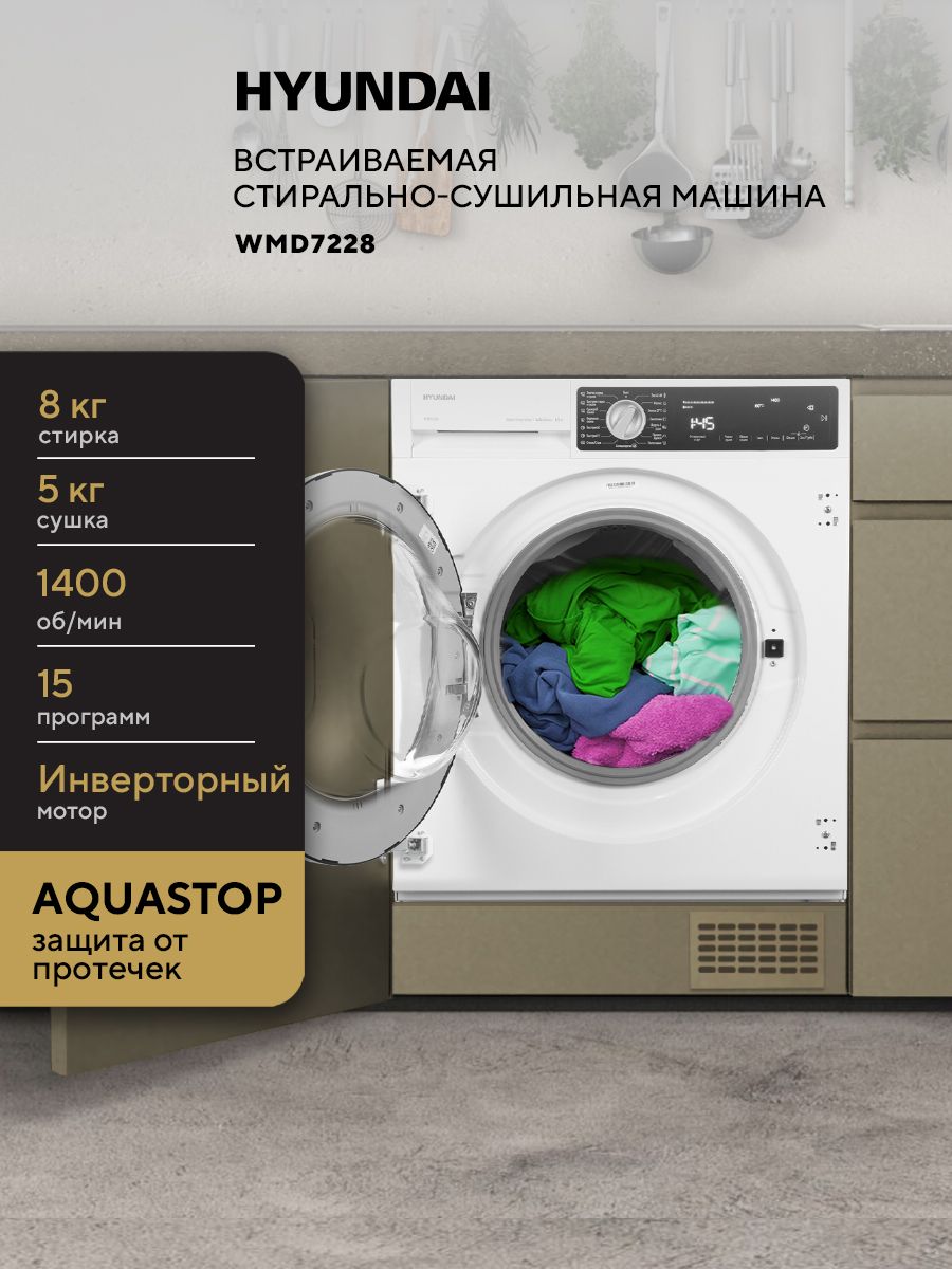 Встраиваемая стиральная машина Hyundai WMD7228 кл.:B макс.:8кг белый инвертор