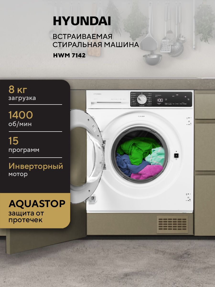 Встраиваемая стиральная машина Hyundai HWM 7142 кл.:A+++ макс.:8кг белый