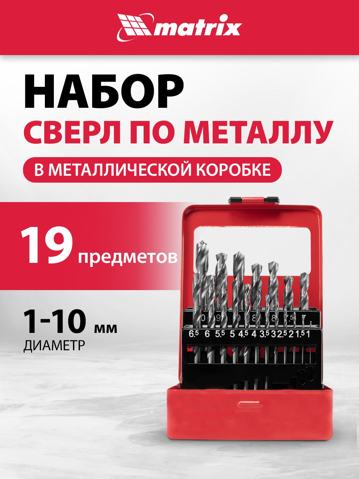 Набор сверл Matrix 715030 по металлу Дл=100мм (10пред.) для дрелей