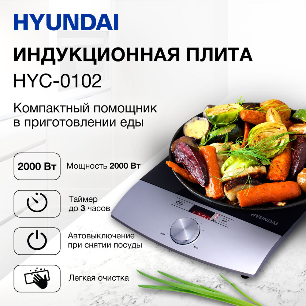 Плита Индукционная Hyundai HYC-0102 серебристый/черный стеклокерамика (настольная)