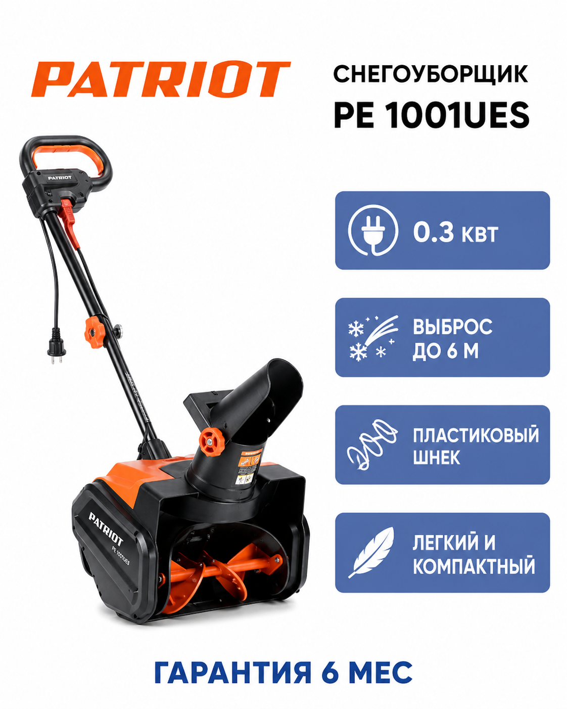 Снегоуборщик электр. Patriot PE 1001UES 0.3кВт