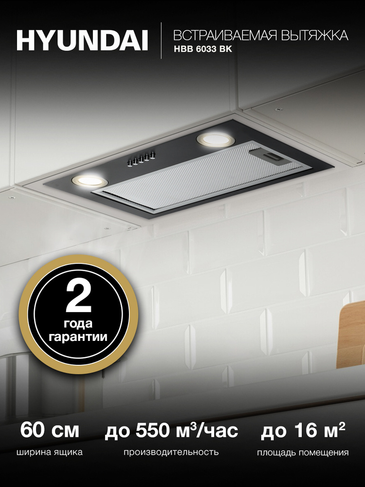 Вытяжка встраиваемая Hyundai HBB 6033 BK черный управление: кнопочное