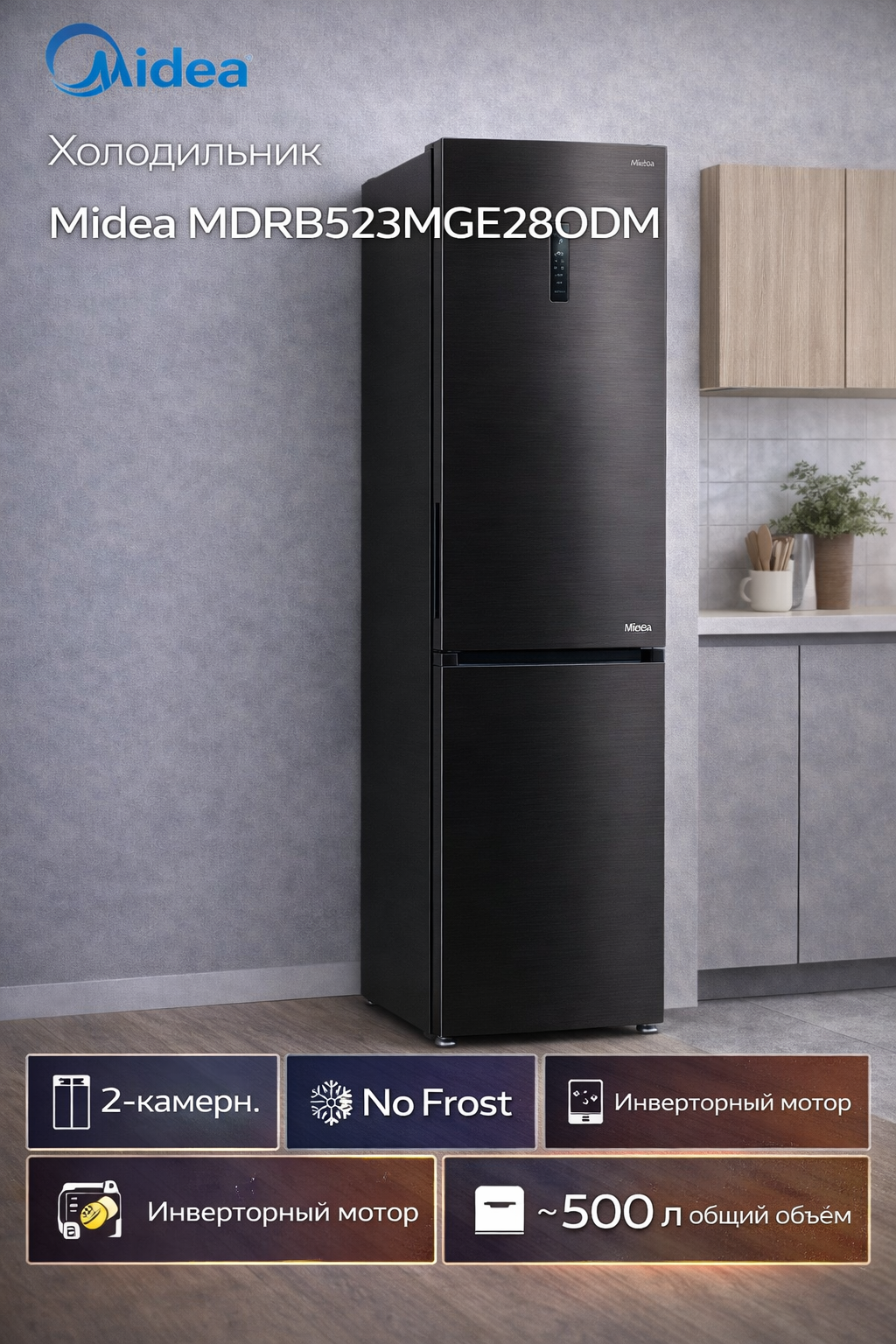 Холодильник Midea MDRB523MGE28ODM