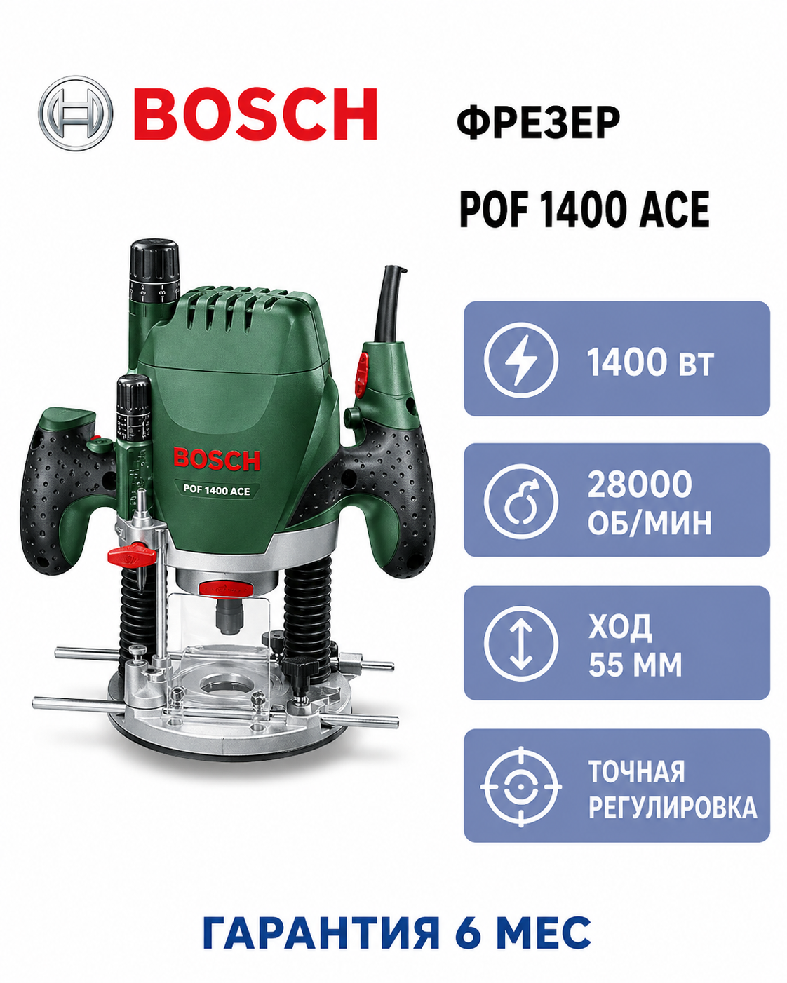 Фрезер Bosch POF 1400 ACE 1400Вт 28000об/мин макс.ход:55мм