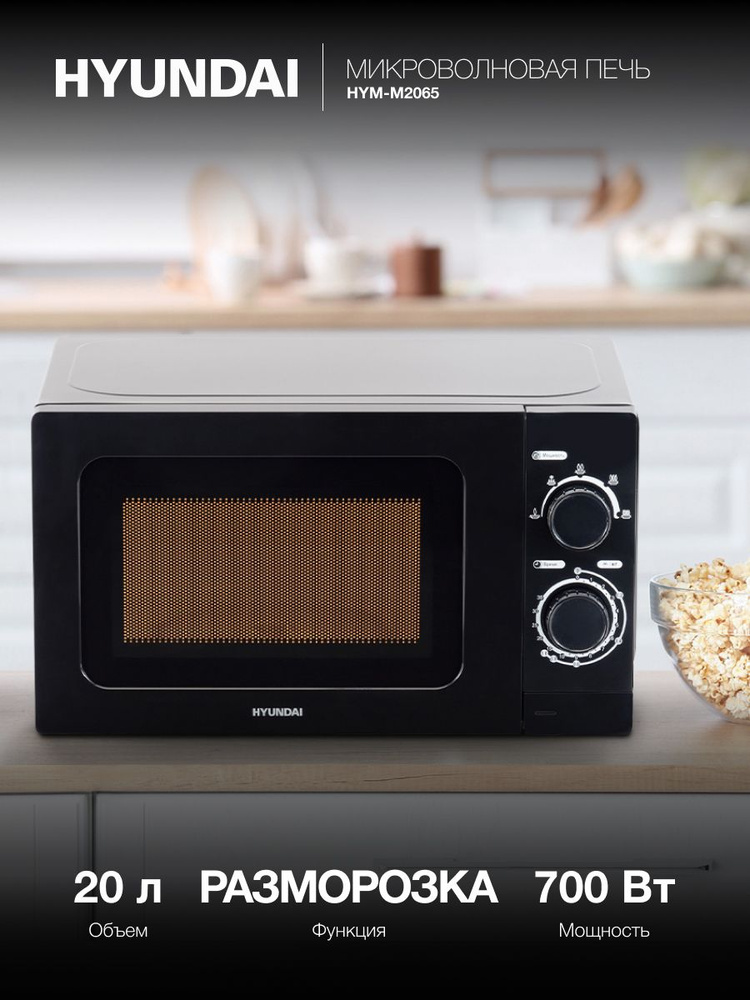 Микроволновая Печь Hyundai HYM-M2065 20л. 700Вт черный