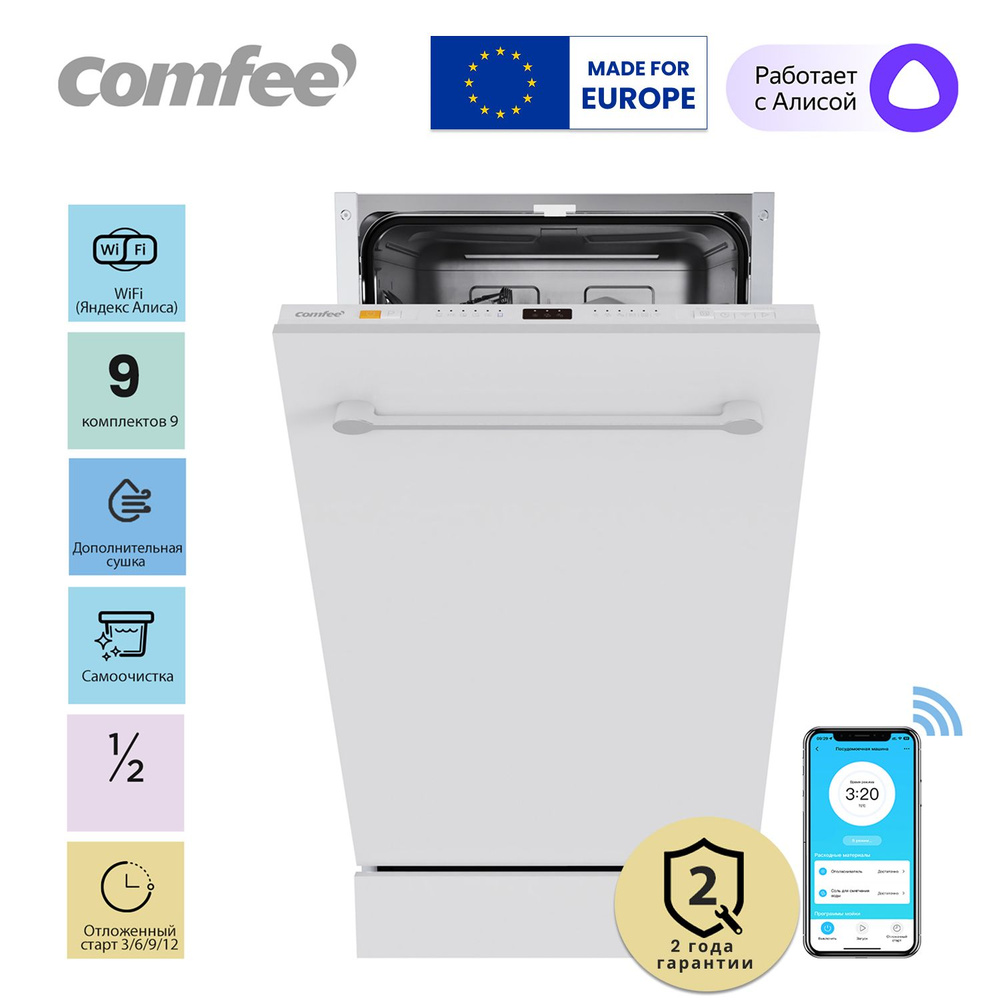 Встраиваемая посудомоечная машина Comfee CDWI452i, Wi-Fi, 45 см, 8 программ, самоочистка, отложенный старт, аквастоп, экспресс-мойка и сушка