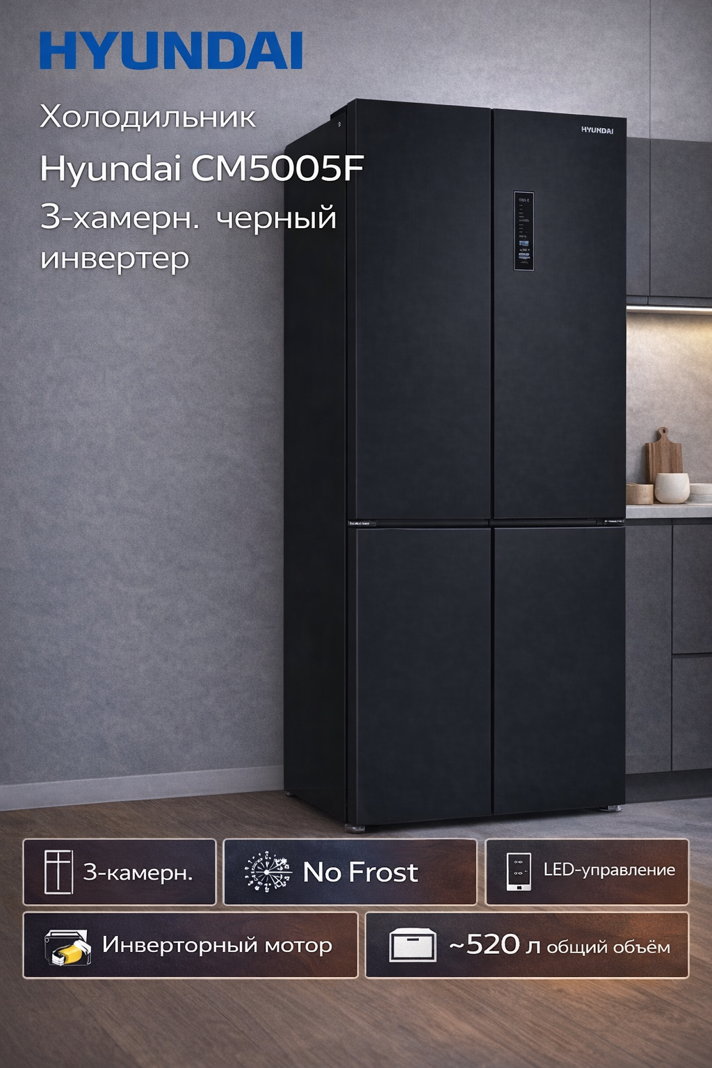 Холодильник Hyundai CM5005F 3-хкамерн. черный инвертер