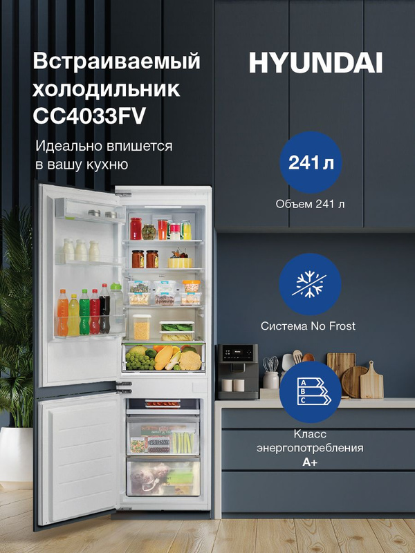 Встраиваемый холодильник Hyundai CC4033FV двухкамерный белый