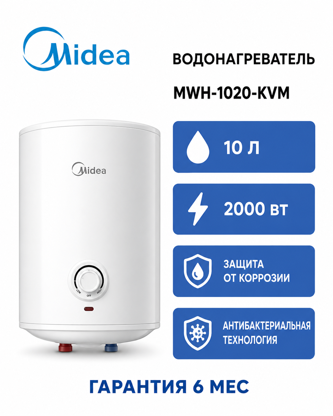 Накопительный водонагреватель Midea MWH-1020-KVM, 2000 Вт, 10 л, защита от коррозии, антибактериальная технология, белый, подключение над раковиной