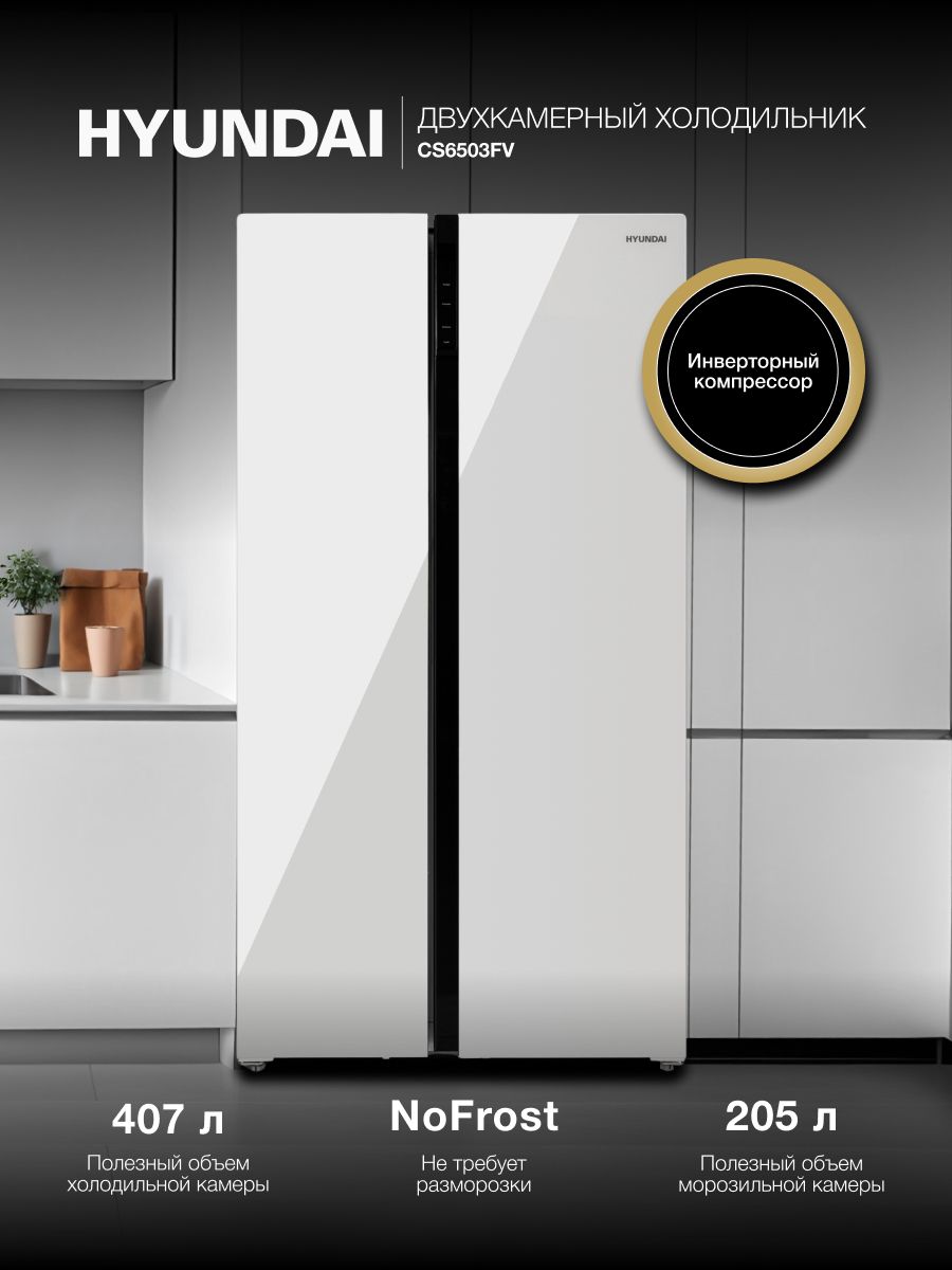 Холодильник Hyundai CS6503FV 2-хкамерн. белый инвертер
