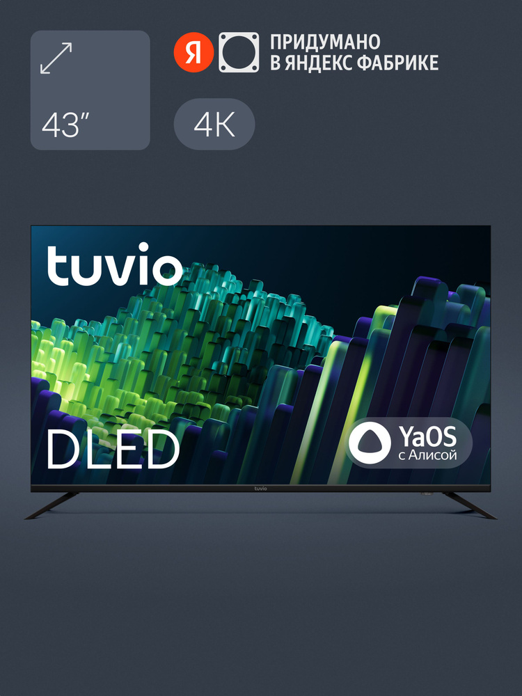 Телевизор 43" Tuvio 4К ULTRA HD DLED Frameless на платформе YaOS, TD43UFBSV1, черный