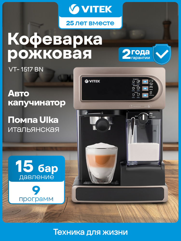 Кофеварка рожковая Vitek VT-1517 BN 1238Вт коричневый