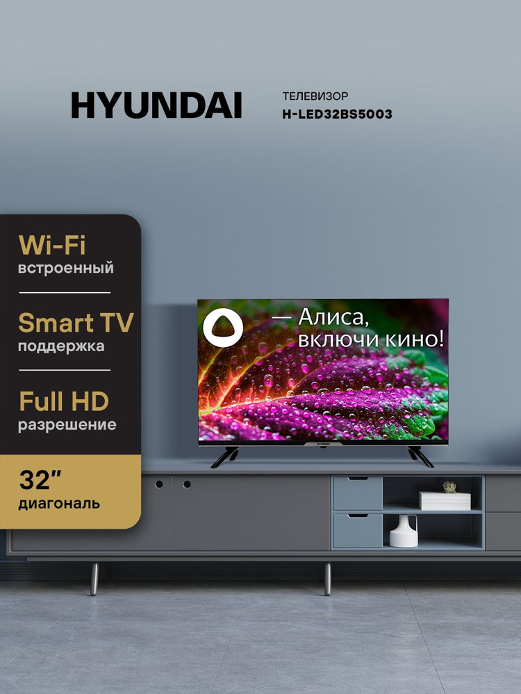Телевизор 32" Hyundai H-LED32BS5003 Яндекс.ТВ черный/HD/Smart TV