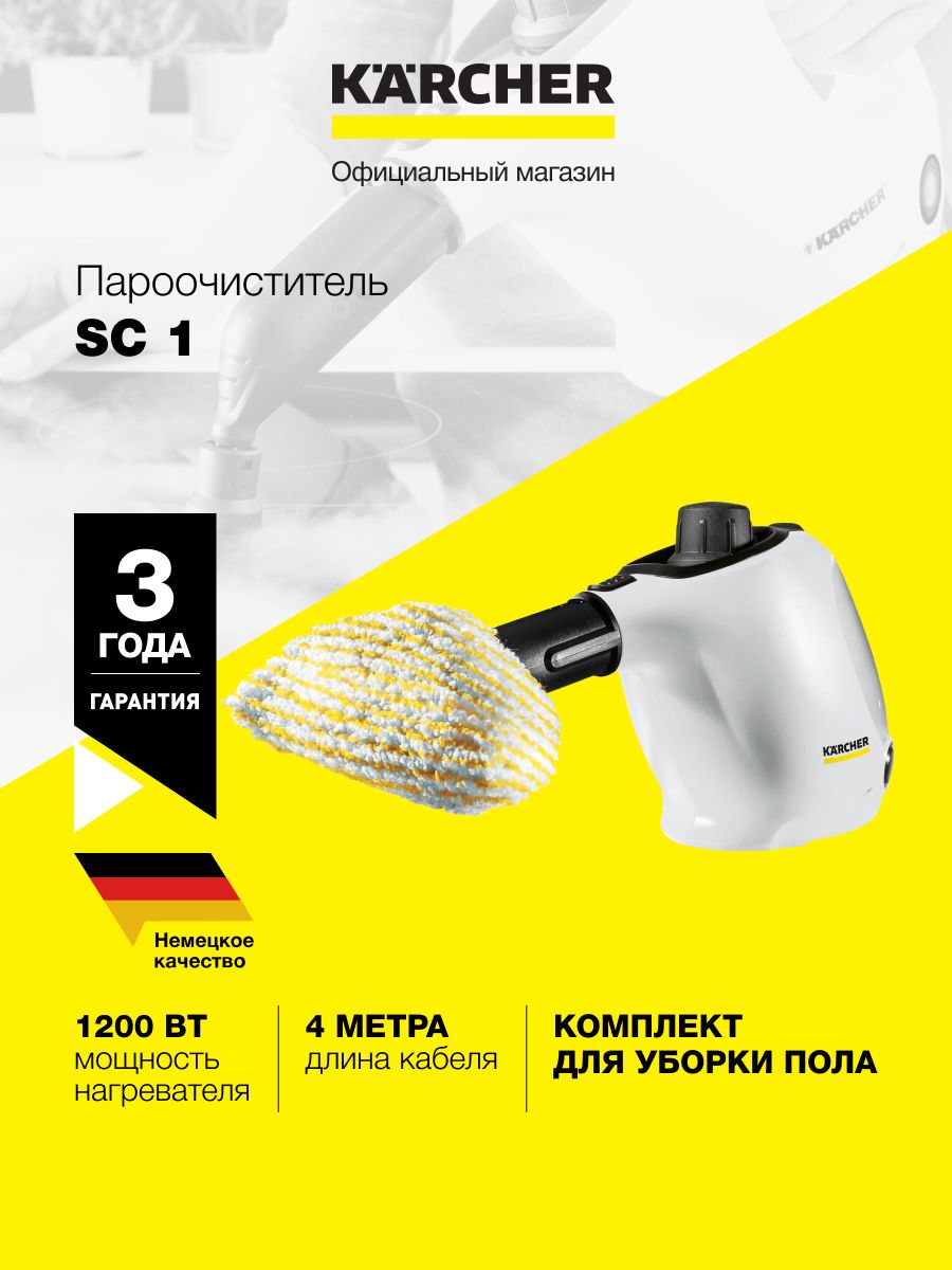 Пароочиститель Karcher SC 1 *EU 1.516-400.0 для дома ручной 1200 Вт время нагрева 3 мин 4 насадк