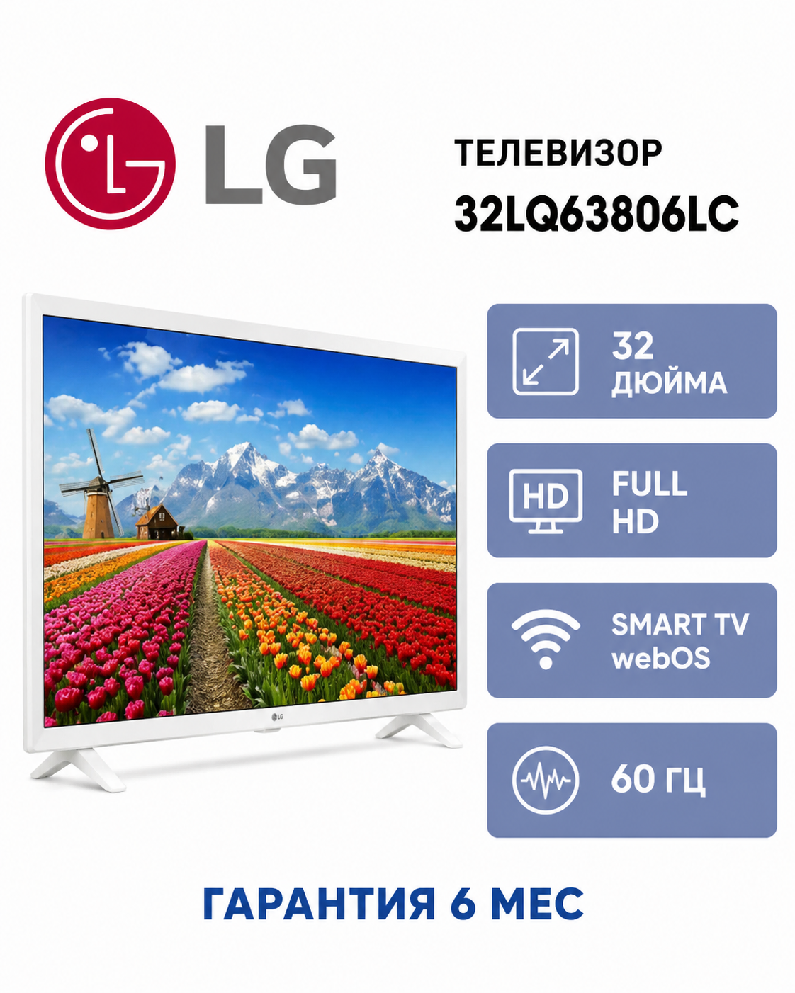 Телевизор LG 32" 32LQ63806LC белый DLED FHD 60Hz Smart TV WebOS 1.5GB/8GB (Новый)