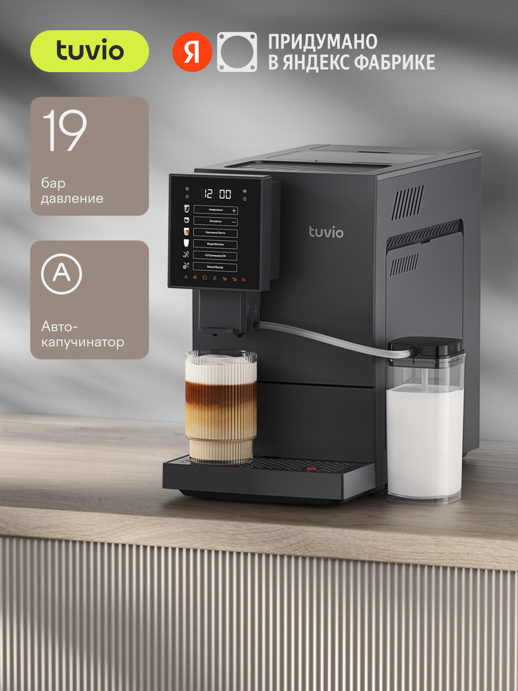 Кофемашина с автоматическим капучинатором Tuvio TCM19AA серый