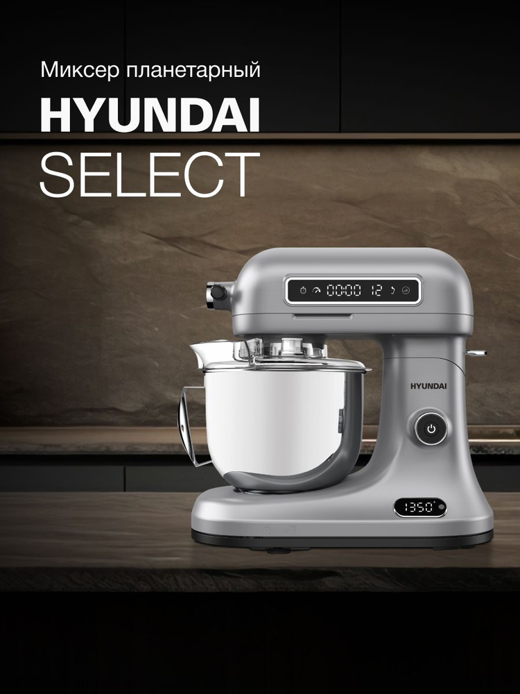 Миксер планетарный Hyundai Select HYM-S8551 1600Вт серебристый