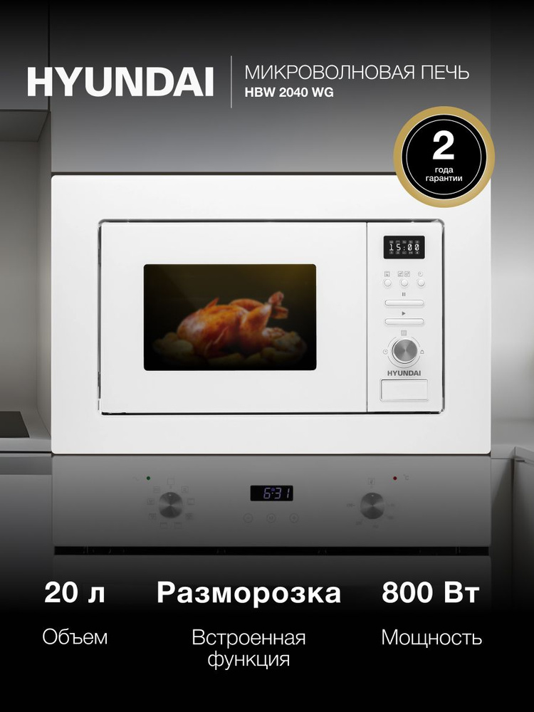 Микроволновая Печь Hyundai HBW 2040 WG 20л. 800Вт белый (встраиваемая)
