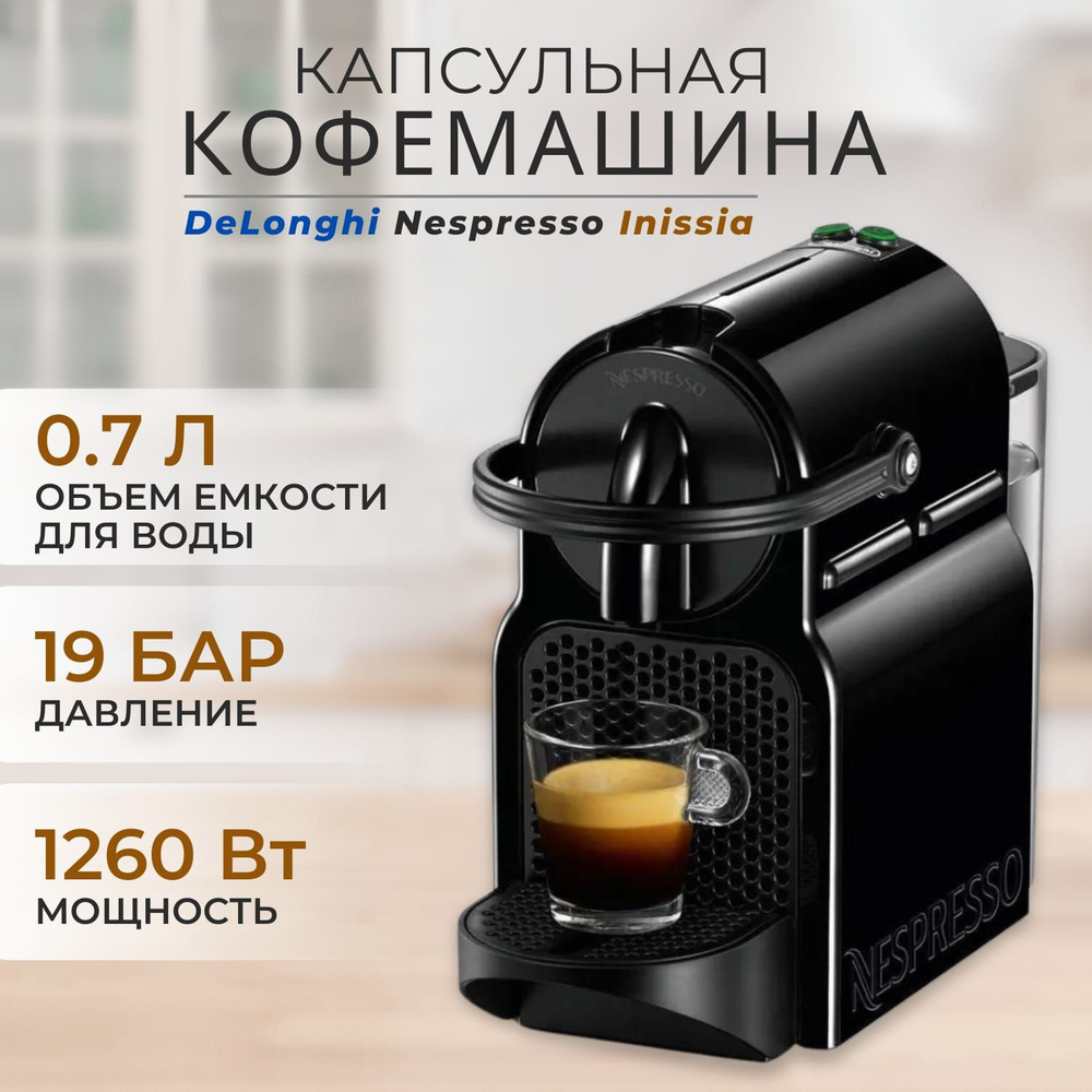 Кофемашина Delonghi Nespresso Inissia EN80.B (D40) 1260Вт черный