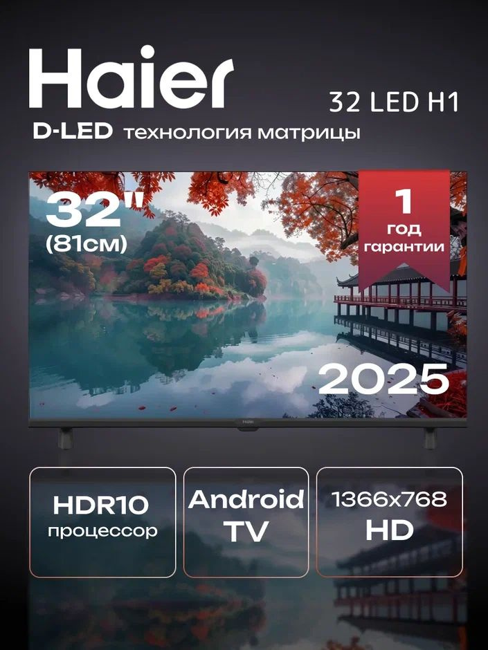 Телевизор 32" Haier LED H1 (Новый)