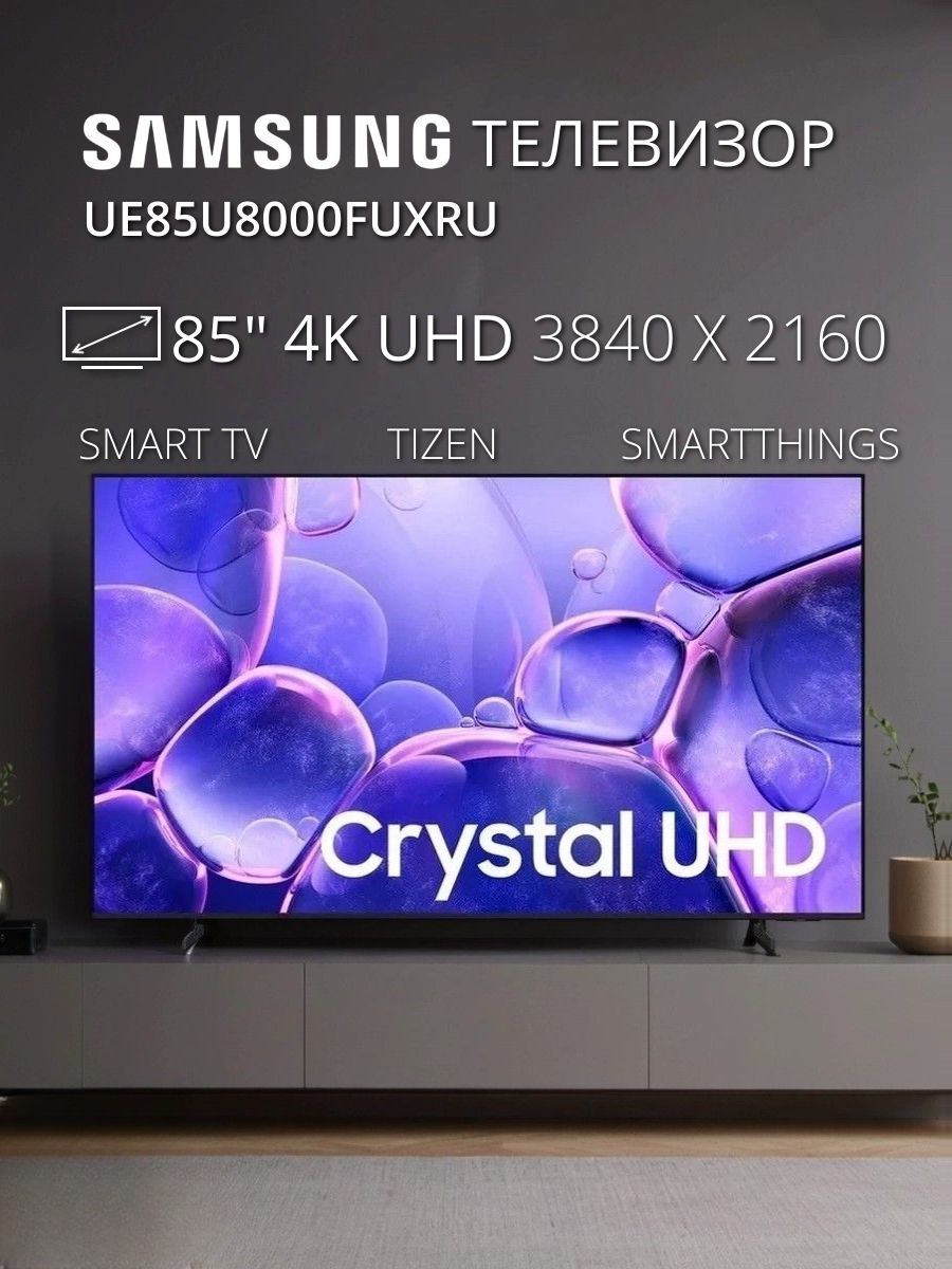 Телевизор LED Samsung 85" UE85U8000FUXRU Smart черный/4K Ultra HD/60Hz/DVB-T2/DVB-C/DVB-S2/USB/WiFi