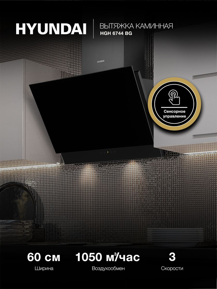 Вытяжка каминная Hyundai HGH 6744 BG черный управление: сенсорное