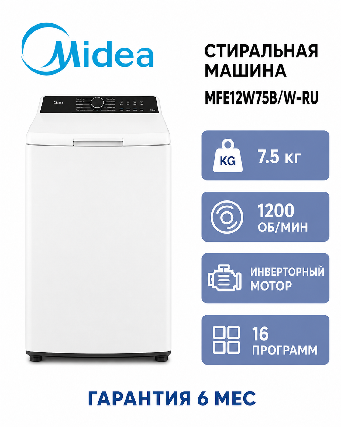 Стиральная машина Midea MFE12W75B/W-RU