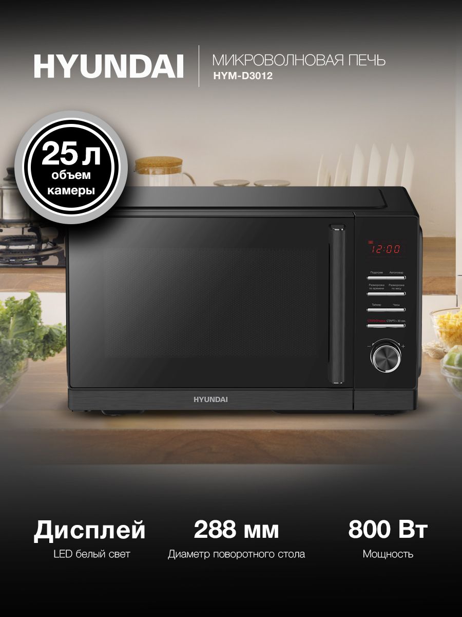 Микроволновая Печь Hyundai HYM-D3012 25л. 800Вт черный
