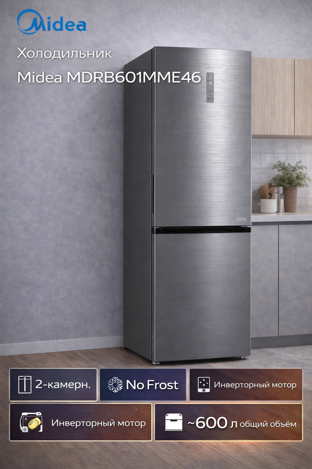 Холодильник Midea MDRB601MME46