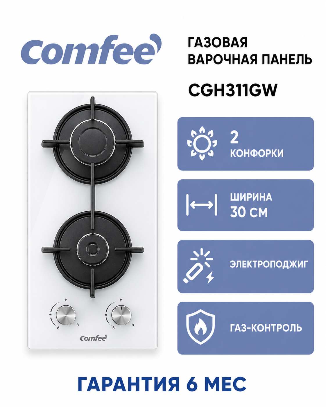 Газовая варочная панель Comfee CGH311GW, 2 конфорки домино, ширина 30 см, закаленное стекло, электроподжиг, газ-контроль, белый