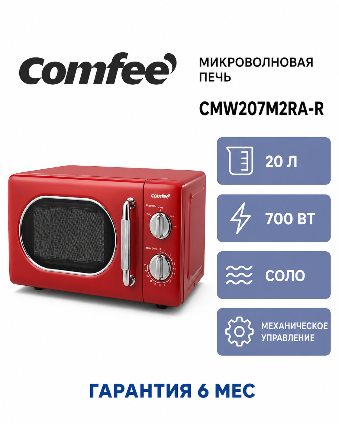 Микроволновая печь Comfee CMW207M2RA-R
