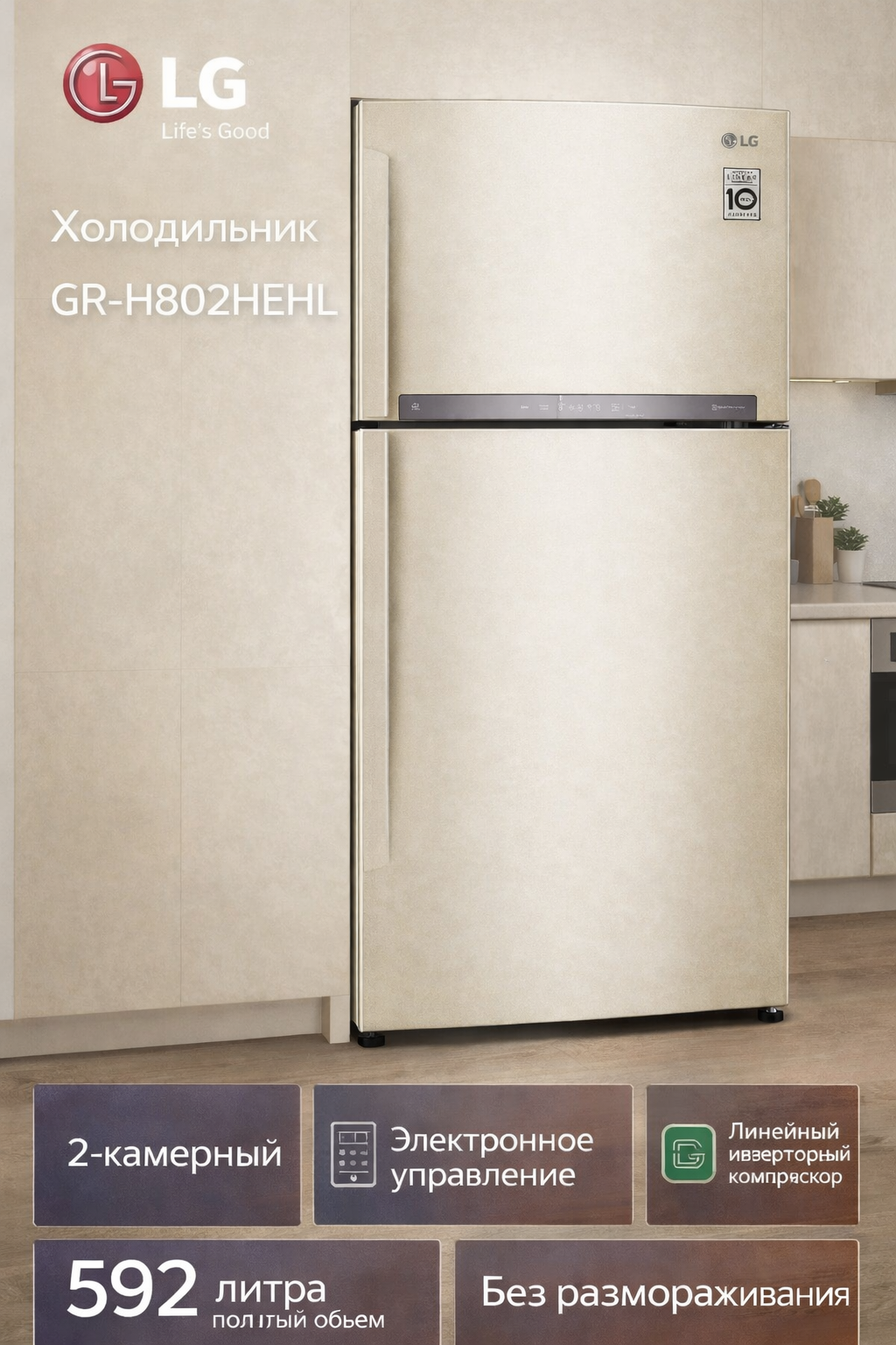 Холодильник LG GR-H802HEHL 2-х камерн. бежевый линейный инверторный