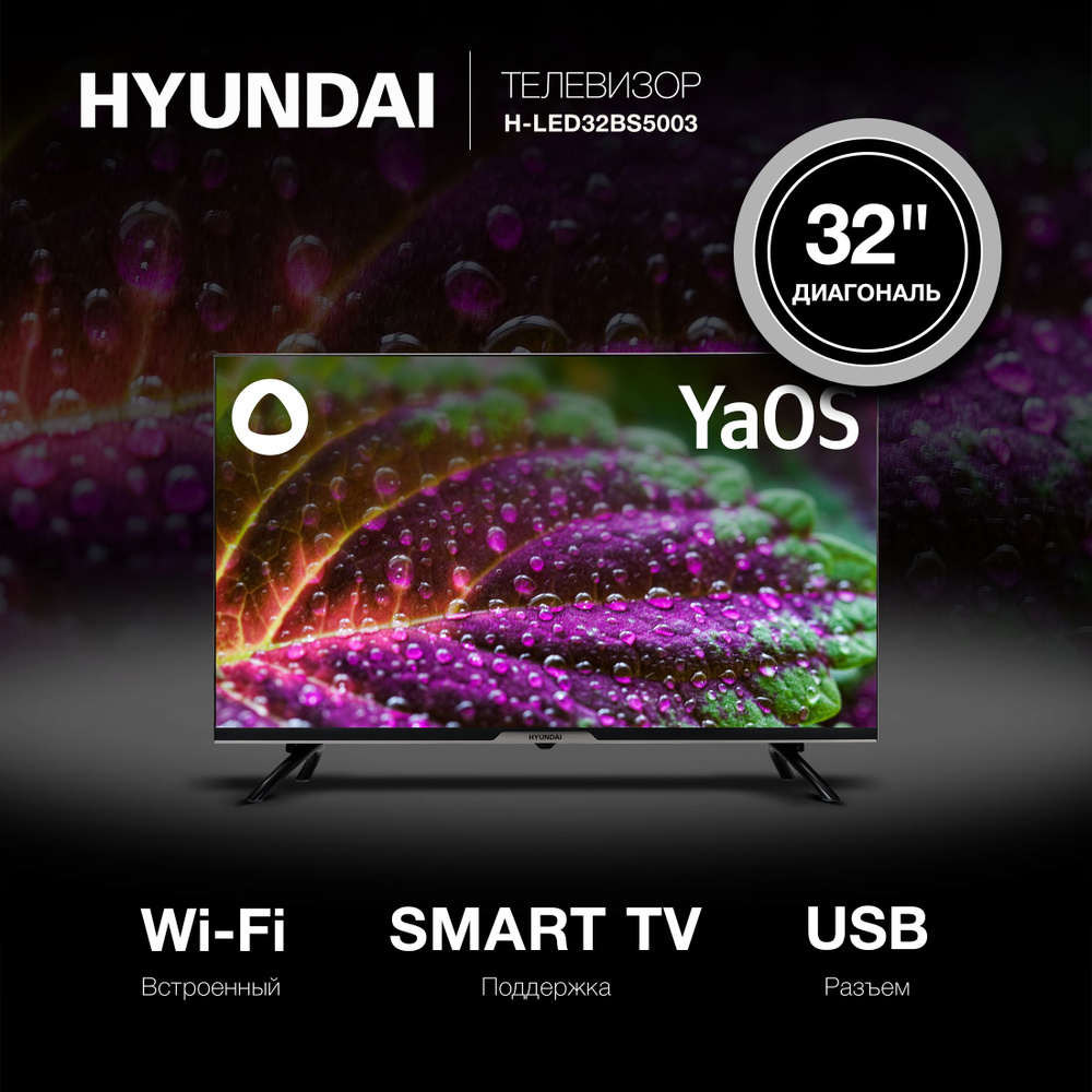 Телевизор 32" Hyundai H-LED32BS5003 Яндекс.ТВ HD/Smart TV