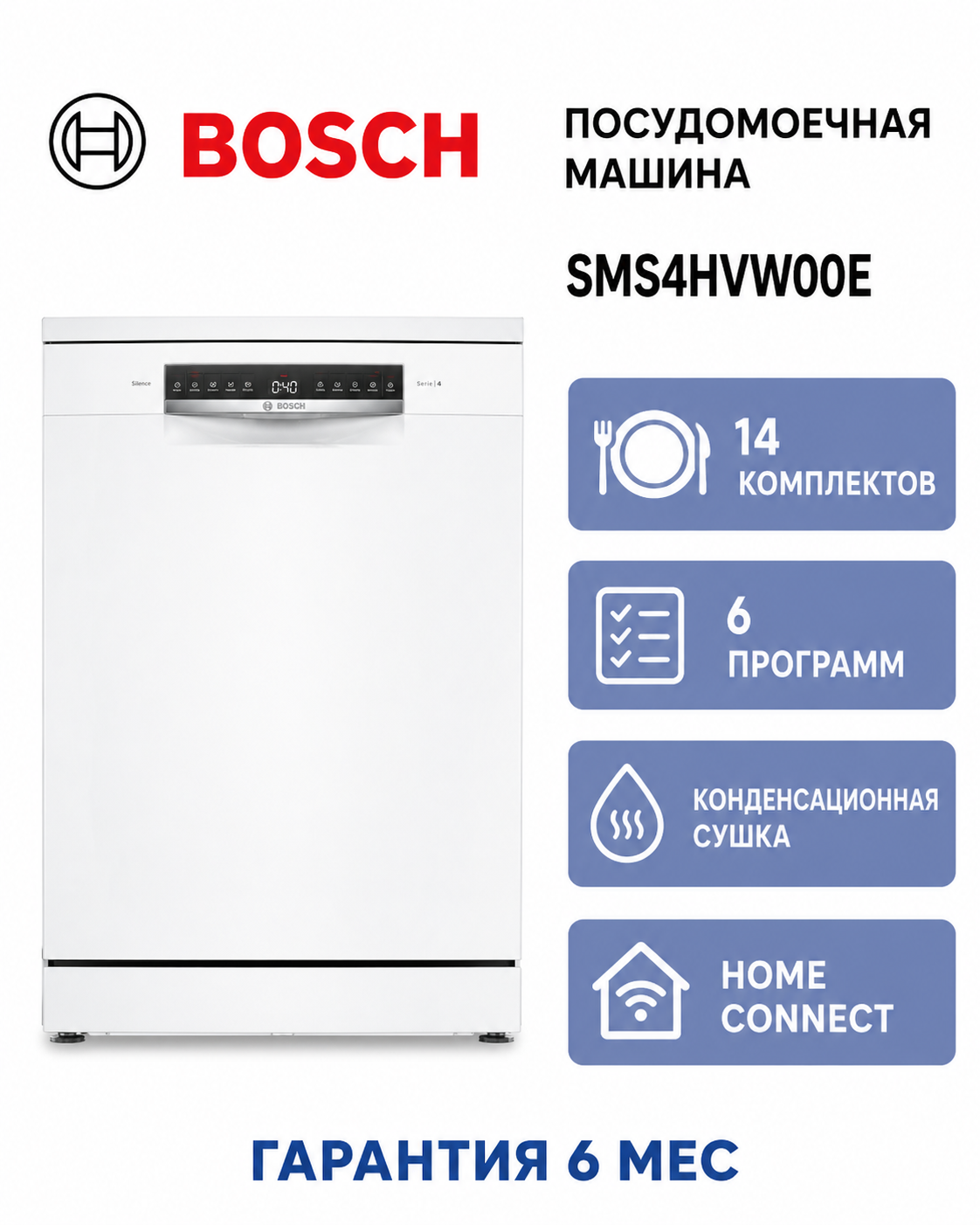 Посудомоечная машина Bosch SMS4HVW00E белый (полноразмерная) инвертер