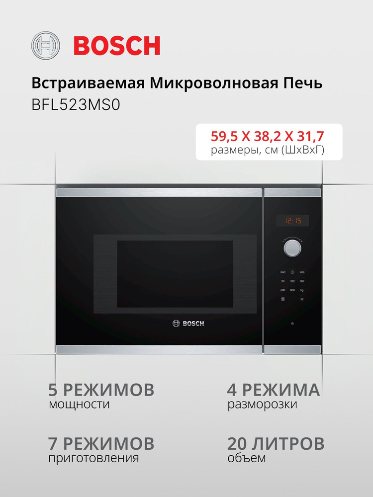 Микроволновая Печь Bosch BFL523MS0 20л. 800Вт нержавеющая сталь/черный (встраиваемая)