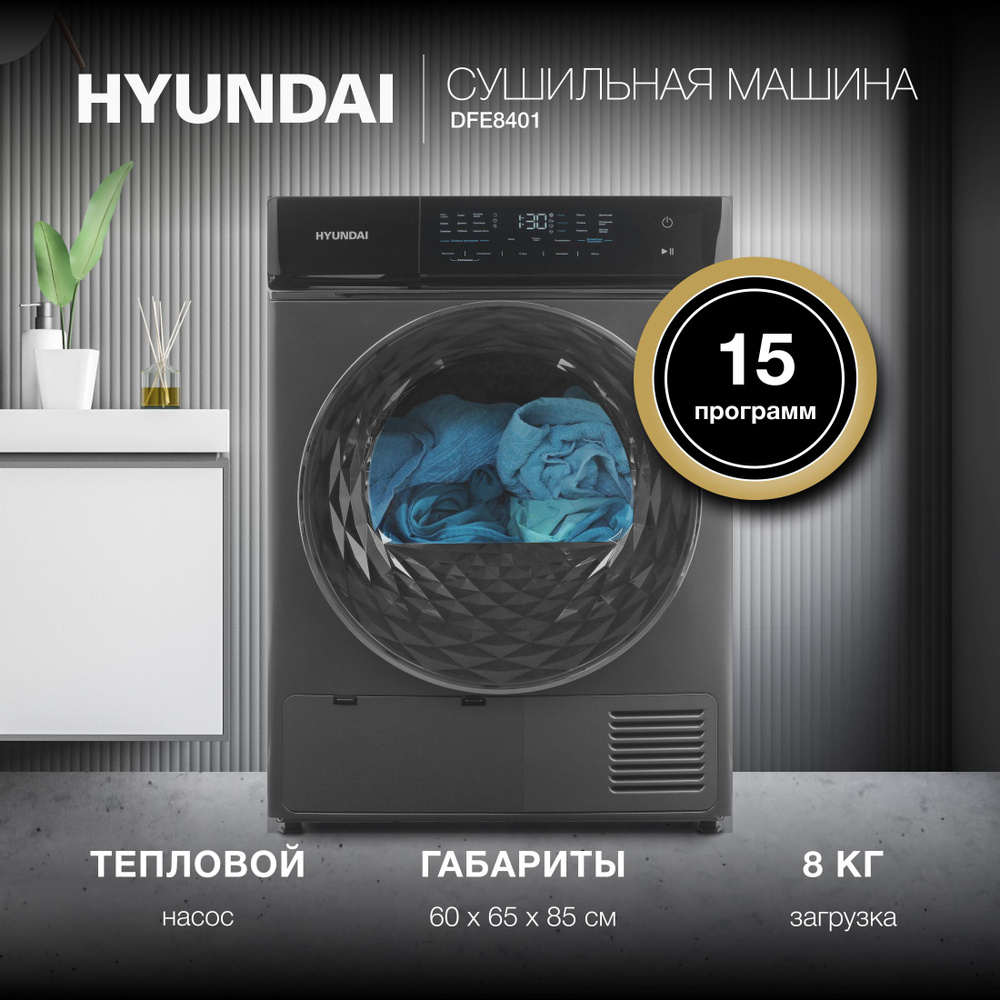 Сушильная машина Hyundai DFE8401 кл.энер.:A++ макс.загр.:8кг темно-серый