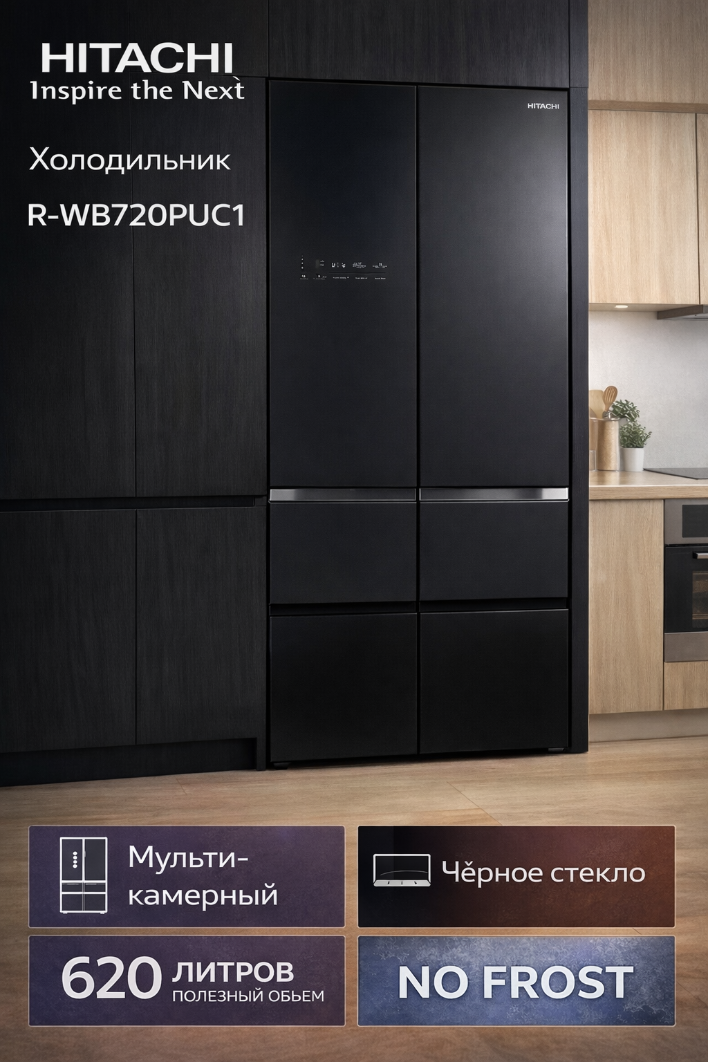 Холодильник Hitachi R-WB720PUC1 GCK 3-х камерн. черный стекло инвертер