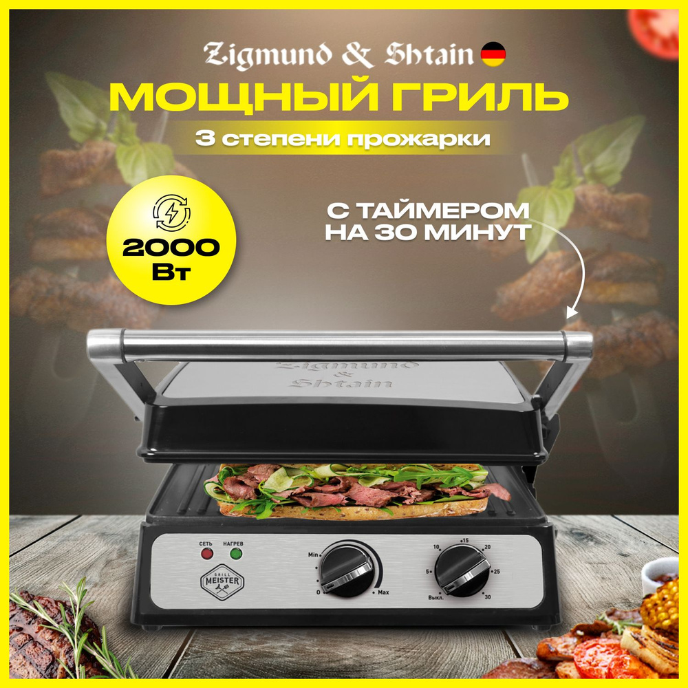 Гриль электрический Zigmund&Shtain GRILLMEISTER ZEG-923 стальной
