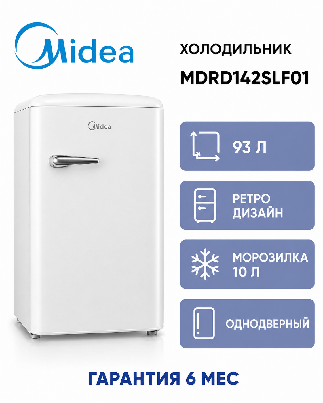 Холодильник Midea MDRD142SLF01, 93 л, энергосбережение, дверь легкого закрытия, ретро, белый