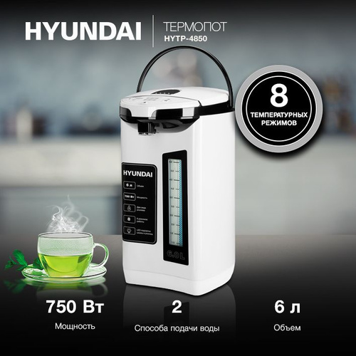 Термопот Hyundai HYTP-4850 6л. 750Вт белый/черный
