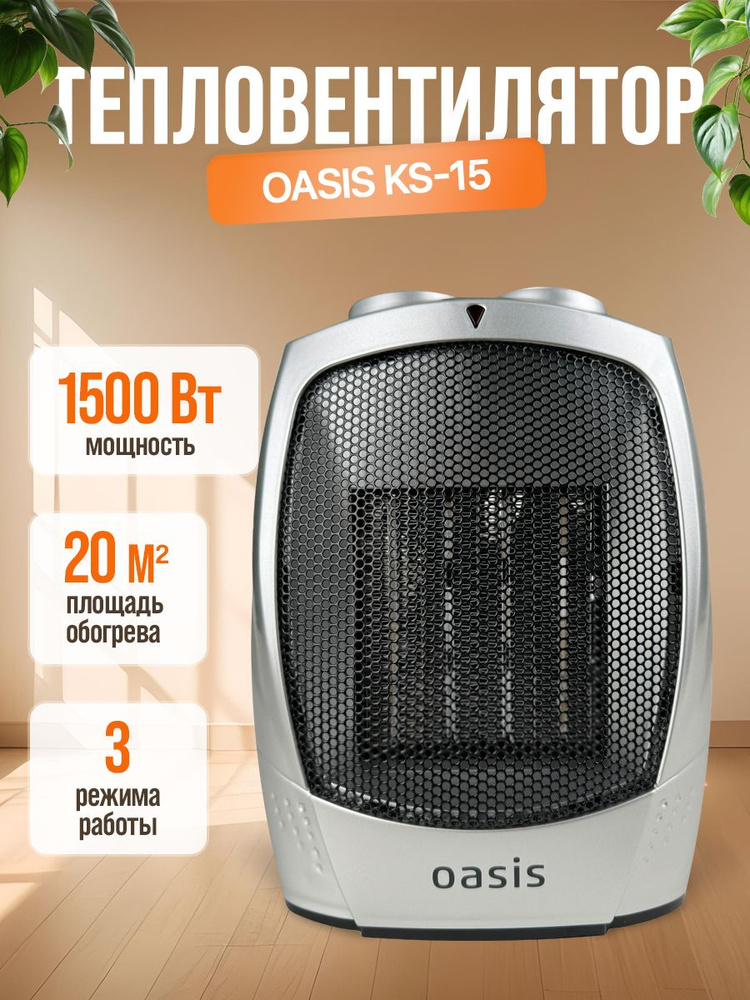 Обогреватель-тепловентилятор керамический Oasis KS-15R (Новый)