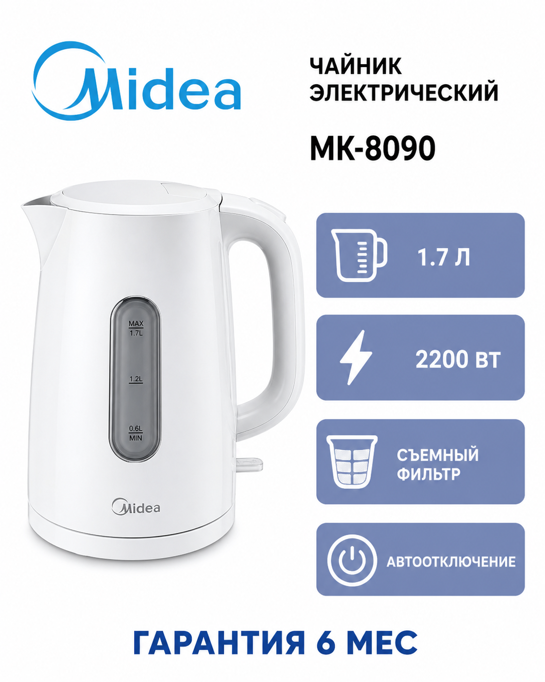 Чайник электрический Midea MK-8090, 1.7 л, 2200 Вт, неоновый индикатор включения, съемный фильтр, автоотключение, белый Б/У