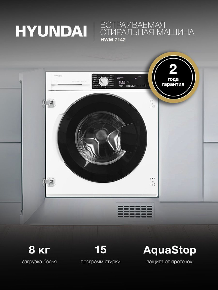 Встаиваемая стиральная машина Hyundai HWM 7142 кл.:A+++ макс.:8кг белый