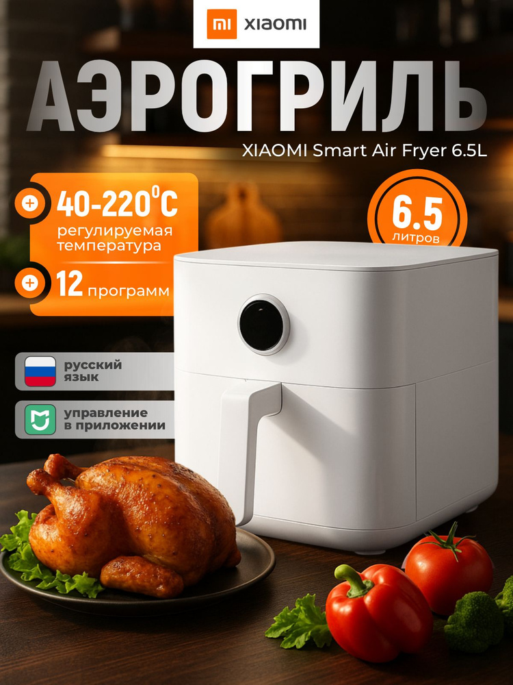 Аэрогриль Xiaomi Mi Smart Air Fryer 6.5L EU (Новый)