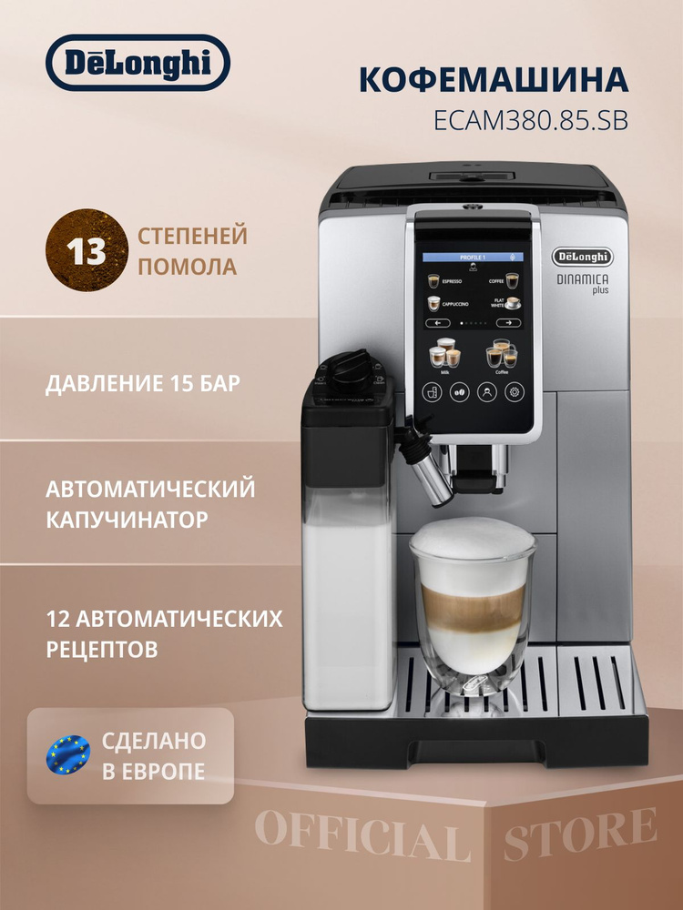 Кофемашина Delonghi Dinamica Plus ECAM380.85.SB 1450Вт серебристый/черный