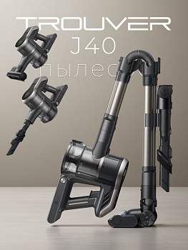 Пылесос ручной Trouver J40 460Вт серый/золотистый