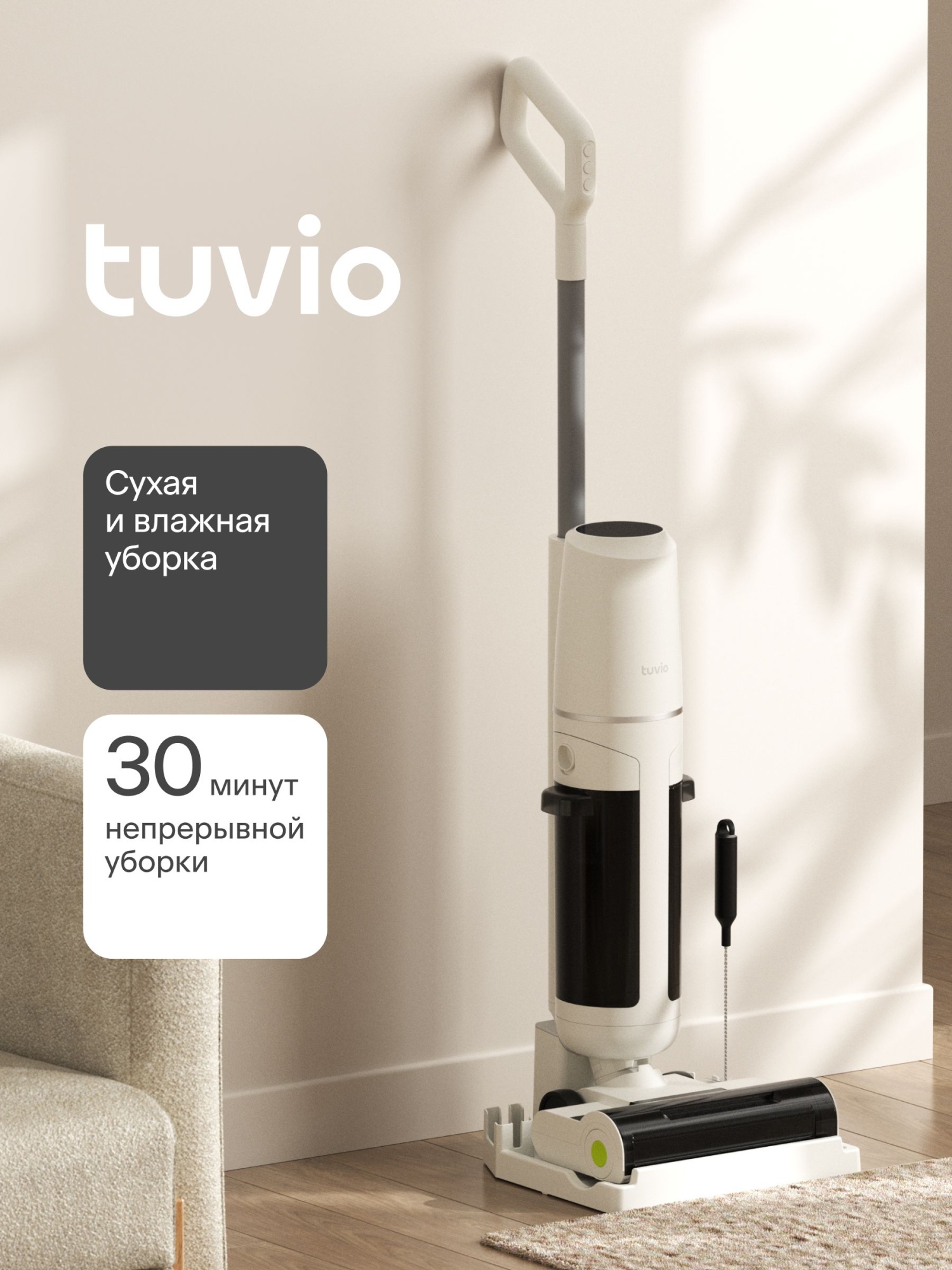 Вертикальный пылесос беспроводной с влажной уборкой Tuvio TVC01W белый