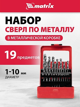 Набор сверл Matrix 715030 по металлу Дл=100мм (10пред.) для дрелей