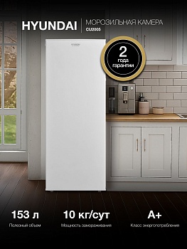 Морозильная камера Hyundai CU2005 белый