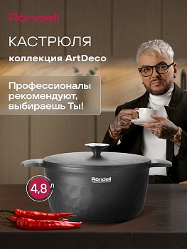 Кастрюля Rondell ArtDeco RDA-1254 4.8л. d=24см (с крышкой) черный